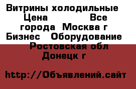 Витрины холодильные › Цена ­ 20 000 - Все города, Москва г. Бизнес » Оборудование   . Ростовская обл.,Донецк г.